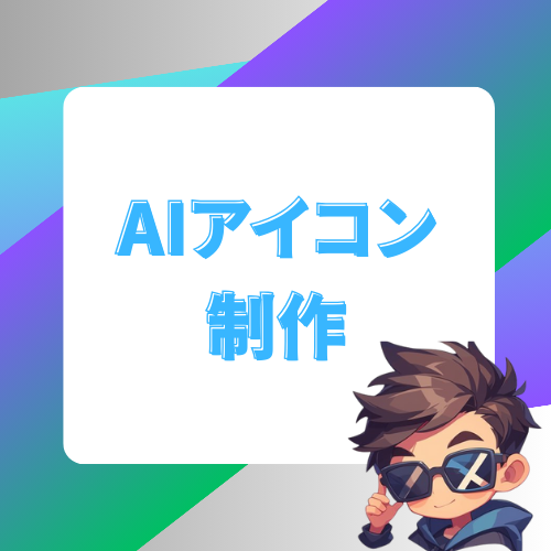 AIアイコン制作 いれぶん塾