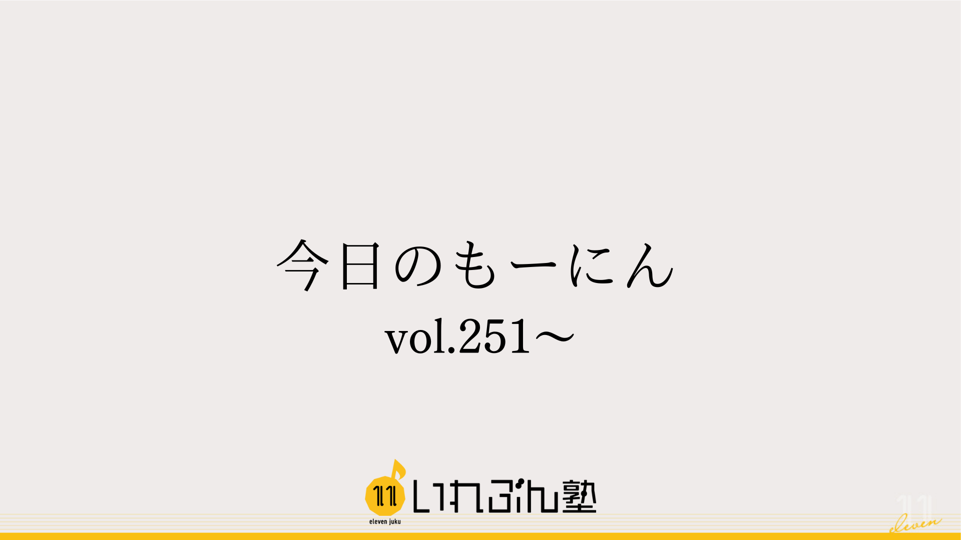 今日のもーにん：vol.251〜 | いれぶん塾